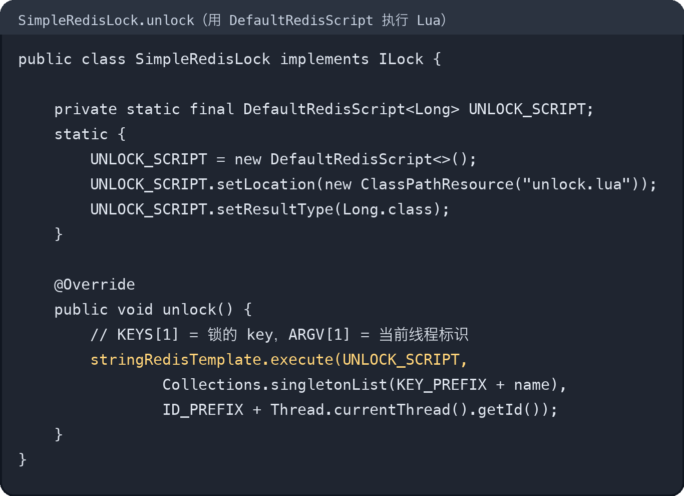 Lua 版释放锁